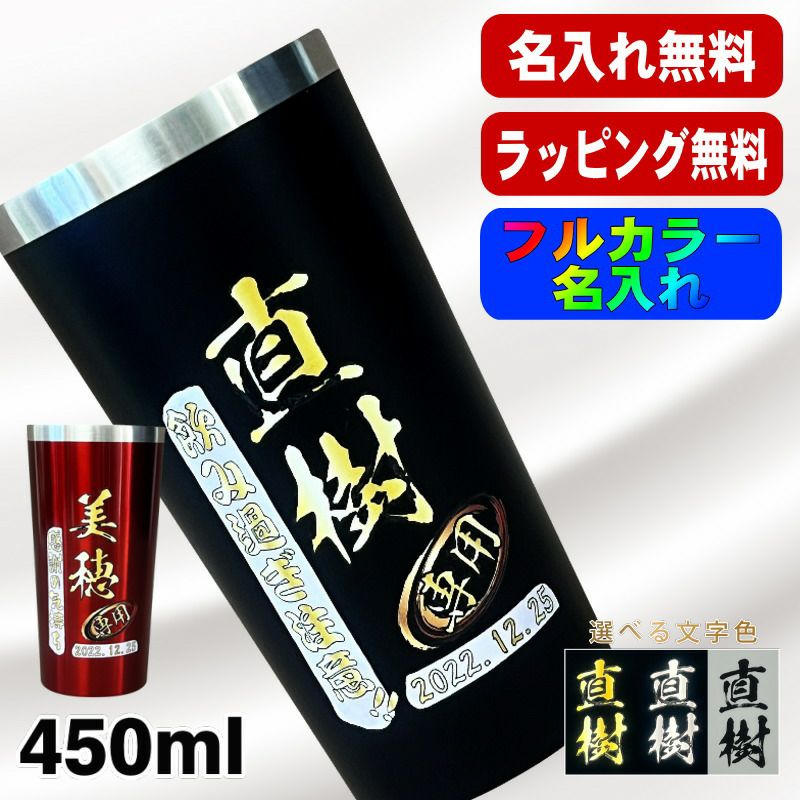 タンブラー 名入れ プレゼント 真空断熱 保温 保冷 ステンレス 名前入り プリント 印刷 グラス コップ おしゃれ ビールグラス 父の日 母の日 還暦祝い 退職 誕生日 結婚祝い カラー ネーム入れ 男性 女性 バースデー ギフト 黒 赤 単品 450 ml P3