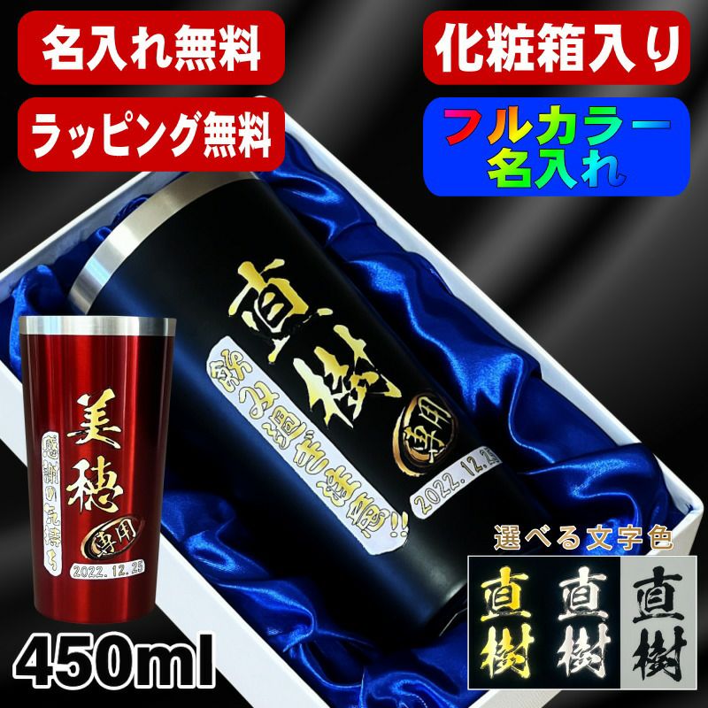 【化粧箱入り】タンブラー 名入れ プレゼント 真空断熱 保温 保冷 ステンレス 名前入り プリント 印刷 グラス コップ おしゃれ ビールグラス 父の日 母の日 還暦祝い 退職 誕生日 結婚祝い カラー ネーム入れ 男性 女性 バースデー ギフト 黒 赤 単品 450 ml P4