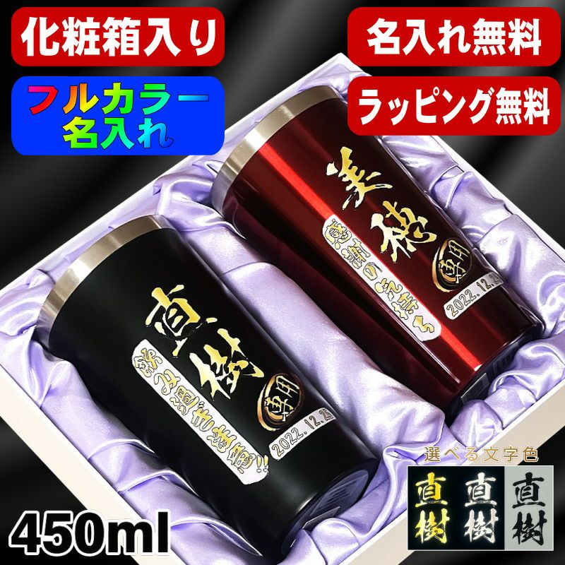 【化粧箱入り】タンブラー ペア 名入れ プレゼント 真空断熱 保温 保冷 ステンレス 名前入り プリント 印刷 グラス コップ おしゃれ ビールグラス 父の日 母の日 還暦祝い 退職 誕生日 結婚祝い カラー ネーム入れ 男性 女性 バースデー ギフト 450 ml 黒 赤 セット P17