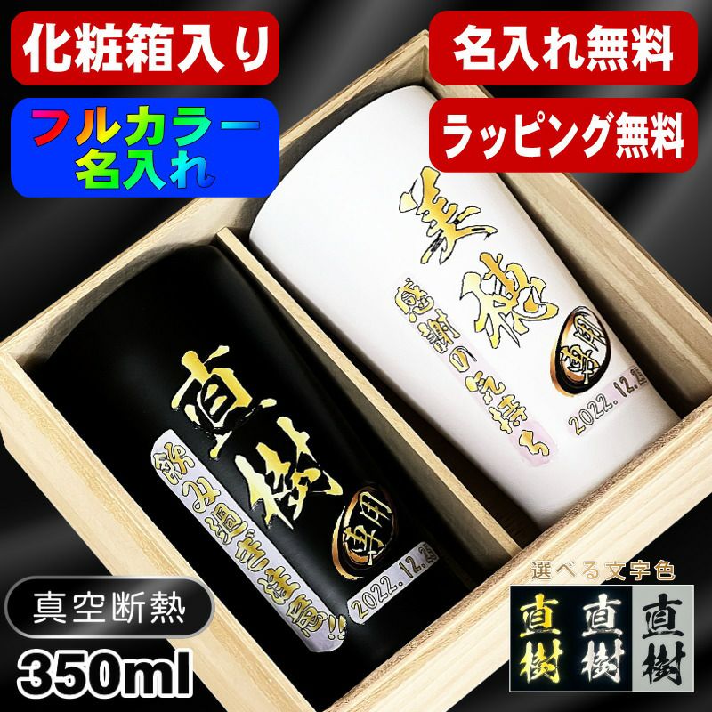 【木箱入り】タンブラー ペア 名入れ プレゼント 真空断熱 保温 保冷 ステンレス 名前入り プリント 印刷 グラス コップ おしゃれ ビールグラス 父の日 母の日 還暦祝い 退職 誕生日 結婚祝い カラー ネーム入れ 男性 女性 バースデー ギフト 350 ml 黒 白 セット P18