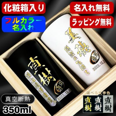 【木箱入り】タンブラー ペア 名入れ プレゼント 真空断熱 保温 保冷 ステンレス 名前入り プリント 印刷 グラス コップ おしゃれ ビールグラス 父の日 母の日 還暦祝い 退職 誕生日 結婚祝い カラー ネーム入れ 男性 女性 バースデー ギフト 350 ml 黒 白 セット P18