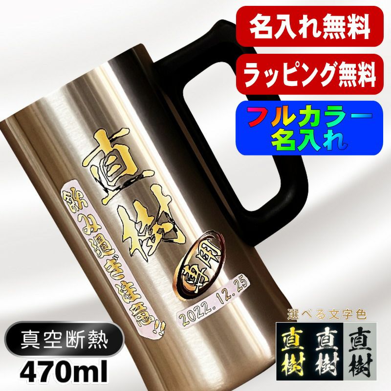 ビールジョッキ 名入れ プレゼント 真空断熱 保温 保冷 ステンレス 名前入り プリント 印刷 グラス コップ ビアグラス おしゃれ ビールグラス 父の日 母の日 還暦祝い 退職 誕生日 結婚祝い カラー ネーム入れ 男性 女性 バースデー ギフト 470 ml ビアジョッキ P27