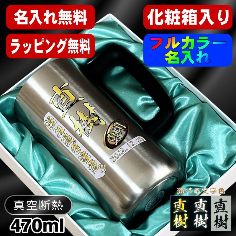 【化粧箱入り】ビールジョッキ 名入れ プレゼント 真空断熱 保温 保冷 ステンレス 名前入り プリント 印刷 グラス コップ ビアグラス おしゃれ ビールグラス 父の日 母の日 還暦祝い 退職 誕生日 結婚祝い カラー 男性 女性 バースデー ギフト 470 ml ビアジョッキ P28