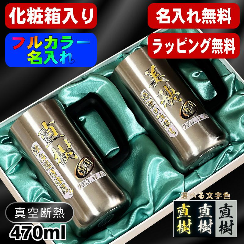 【化粧箱入り】ビールジョッキ ペア 名入れ プレゼント 真空断熱 保温 保冷 ステンレス 名前入り プリント 印刷 ビアグラス おしゃれ ビールグラス 父の日 母の日 還暦祝い 退職 誕生日 結婚祝い カラー 男性 女性 バースデー ギフト 470 ml ビアジョッキ セット P33