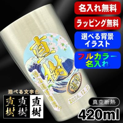 タンブラー 名入れ プレゼント 真空断熱 保温 保冷 ステンレス 名前入り プリント 印刷 グラス コップ  おしゃれ ビールグラス 父の日 母の日 還暦祝い 退職 誕生日 結婚祝い カラー ネーム入れ 男性 女性 バースデー ギフト 背景/イラスト入り S420mll PI1