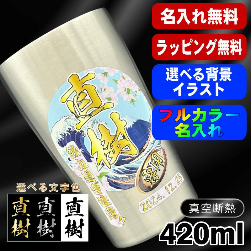 タンブラー 名入れ プレゼント 真空断熱 保温 保冷 ステンレス 名前入り プリント 印刷 グラス コップ  おしゃれ ビールグラス 父の日 母の日 還暦祝い 退職 誕生日 結婚祝い カラー ネーム入れ 男性 女性 バースデー ギフト 背景/イラスト入り S420mll PI1