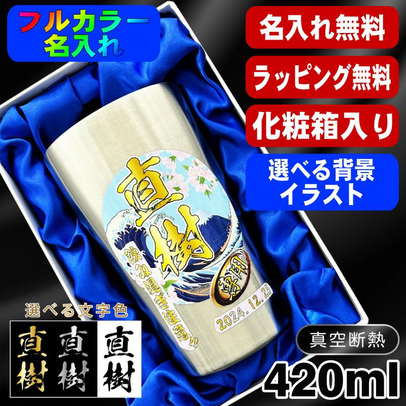 【化粧箱入り】タンブラー 名入れ プレゼント 真空断熱 保温 保冷 ステンレス 名前入り プリント 印刷 グラス コップ おしゃれ ビールグラス 父の日 母の日 還暦祝い 退職 誕生日 結婚祝い カラー ネーム入れ 男性 女性 バースデー ギフト  背景/イラスト入り S420ml PI2