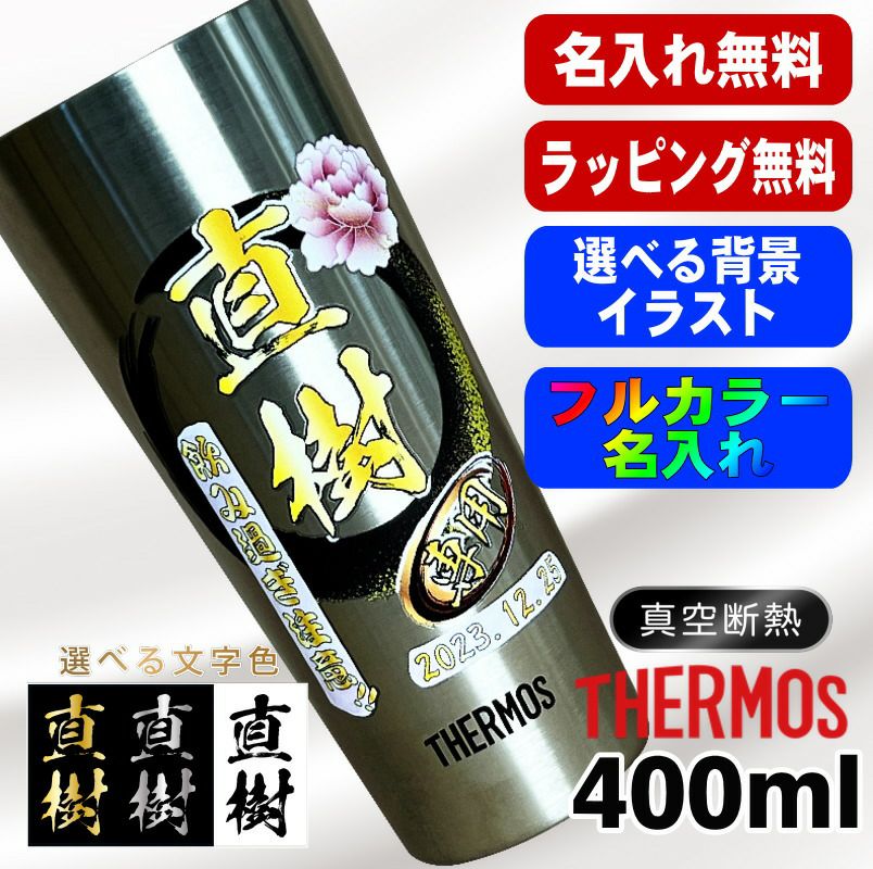 タンブラー サーモス 名入れ プレゼント 真空断熱 保温 保冷 ステンレス 名前入り プリント 印刷 グラス コップ おしゃれ ビールグラス 父の日 母の日 還暦祝い 退職 誕生日 結婚祝い カラー ネーム入れ 男性 女性 バースデー ギフト 400 ml JDI-400 背景/イラスト入り PI9