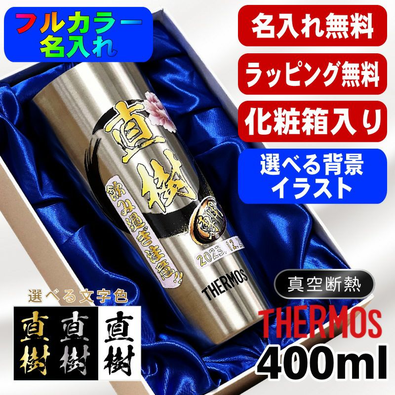 【化粧箱入り】タンブラー サーモス 名入れ プレゼント 真空断熱 保温 保冷 ステンレス 名前入り プリント 印刷 グラス コップ おしゃれ ビールグラス 父の日 母の日 還暦祝い 誕生日 カラー ネーム入れ 男性 女性 バースデー ギフト 400 ml JDI-400 背景/イラスト入り PI10