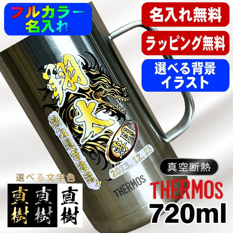 ビールジョッキ サーモス 名入れ プレゼント 真空断熱 保温 保冷 食洗器 対応 ステンレス 名前入り プリント 印刷 ビアグラス おしゃれ ビールグラス 父の日 母の日 還暦祝い 退職 カラー 男性 女性 バースデー ギフト 720ml JDK-721 ビアジョッキ 背景/イラスト入り PI20