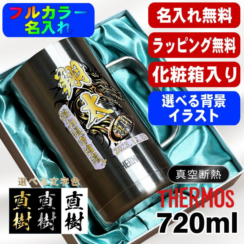 【化粧箱入り】ビールジョッキ サーモス 名入れ プレゼント 真空断熱 保温 保冷 食洗器 対応 ステンレス 名前入り プリント 印刷 ビアグラス おしゃれ ビールグラス 父の日 母の日 カラー 男性 女性 バースデー ギフト 720 ml JDK-720 ビアジョッキ 背景/イラスト入り PI21