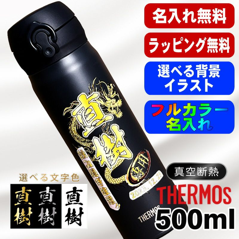 水筒 サーモス 名入れ プレゼント 真空断熱 保温 保冷 ステンレス マグ ボトル 名前入り プリント 印刷 父の日 母の日 還暦祝い 退職 誕生日 結婚祝い 記念品 送別会 おしゃれ アウトドア カラー ネーム入れ 男性 女性 バースデー ギフト 500 ml 背景/イラスト入り PI46