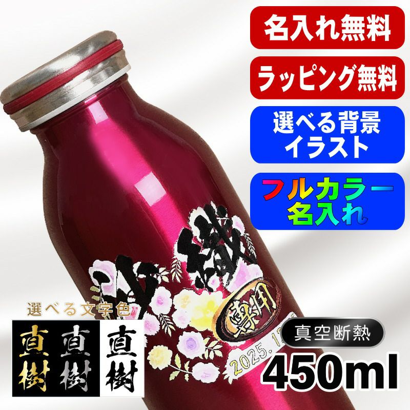 水筒 名入れ プレゼント 真空断熱 保温 保冷 ステンレス マグ ボトル 名前入り プリント 印刷 父の日 母の日 還暦祝い 退職 誕生日 結婚祝い 記念品 送別会 おしゃれ 登山 アウトドア カラー  男性 女性 バースデー おしゃれ ギフト mosh! 450 ml 背景/イラスト入り PI48