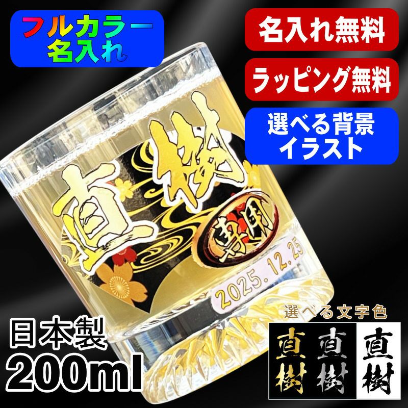 ロックグラス 名入れ プレゼント 食洗器 対応 名前入り プリント 印刷 コップ ビアグラス おしゃれ ビールグラス 父の日 母の日 還暦祝い 退職 誕生日 結婚祝いカラー 男性 女性 バースデー ギフト 日本製 マイグラス 焼酎 コーヒー 紅茶 200 ml 背景/イラスト入り PI44