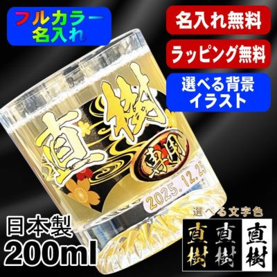 ロックグラス 名入れ プレゼント 食洗器 対応 名前入り プリント 印刷 コップ ビアグラス おしゃれ ビールグラス 父の日 母の日 還暦祝い 退職 誕生日 結婚祝いカラー 男性 女性 バースデー ギフト 日本製 マイグラス 焼酎 コーヒー 紅茶 200 ml 背景/イラスト入り PI44