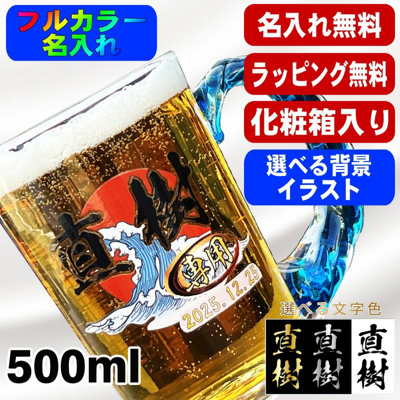 ビールジョッキ 名入れ プレゼント 名前入り プリント 印刷 琉球ガラス グラス コップ ビアグラス おしゃれ ビールグラス 父の日 母の日 還暦祝い 誕生日 結婚祝い カラー ネーム入れ 男性 女性 バースデー ギフト ビアジョッキ ねじれ持ち手 500 ml 背景/イラスト入り PI45