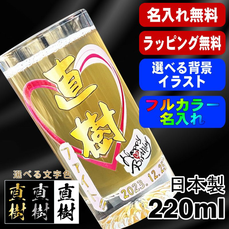 グラス 名入れ プレゼント 食洗器 対応 名前入り プリント 印刷 コップ ビアグラス おしゃれ ビールグラス 父の日 母の日 還暦祝い 退職 誕生日 結婚祝い カラー 男性 女性 バースデー ギフト 日本製 マイグラス ビール 焼酎 コーヒー 紅茶 220 ml 背景/イラスト入り PI43