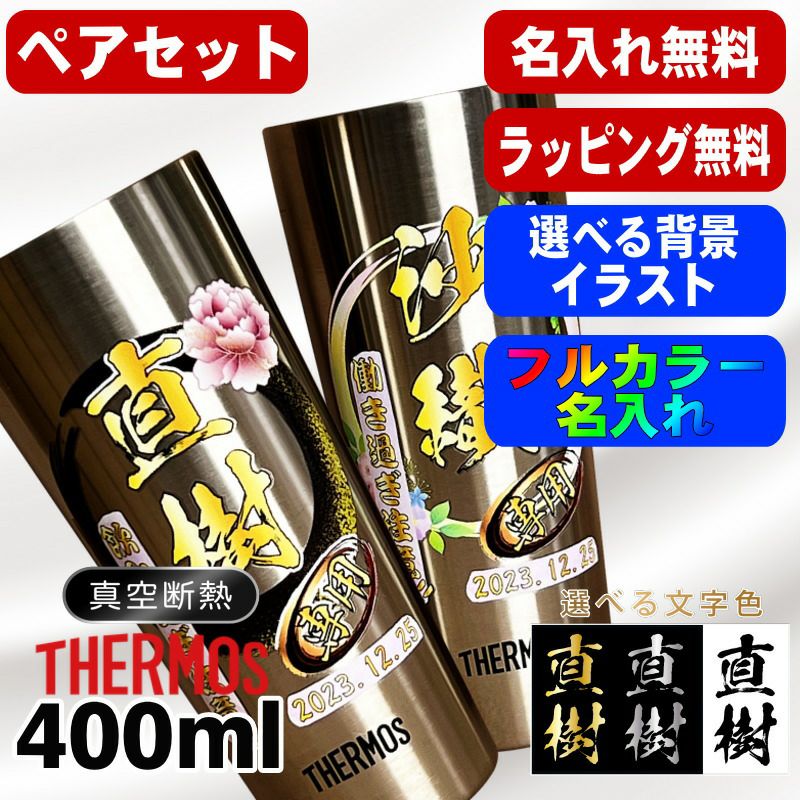 タンブラー サーモス ペア 名入れ プレゼント 真空断熱 保温 保冷 ステンレス 名前入り プリント 印刷 グラス コップ おしゃれ ビールグラス 父の日 母の日 還暦祝い 誕生日 結婚祝い カラー ネーム入れ 男性 女性 バースデー ギフト 400 ml JDI-400P 背景/イラスト入り PI13