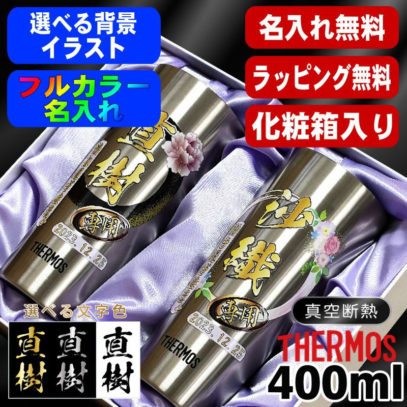 【化粧箱入り】タンブラー サーモス ペア 名入れ プレゼント 真空断熱 保温 保冷 ステンレス 名前入り プリント 印刷 グラス コップ おしゃれ ビールグラス 父の日 母の日 還暦祝い 誕生日 カラー 男性 女性 バースデー ギフト 400ml JDI-400 セット 背景/イラスト入り PI62
