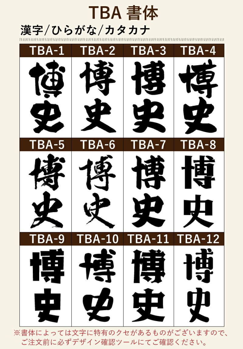名入れプリントする文字の書体をお選びいただけます。出産祝いならばかわいい書体、退職祝いならば表札のような書体などお選びいただけます。
