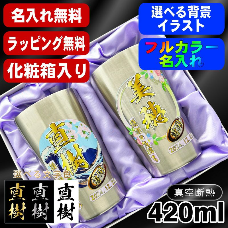【化粧箱入り】タンブラー ペア 名入れ プレゼント 真空断熱 保温 保冷 ステンレス 名前入り プリント 印刷 グラス コップ おしゃれ ビールグラス 父の日 母の日 還暦祝い 誕生日 カラー ネーム入れ 男性 女性 バースデー ギフト S420ml セット 背景/イラスト入り PI61