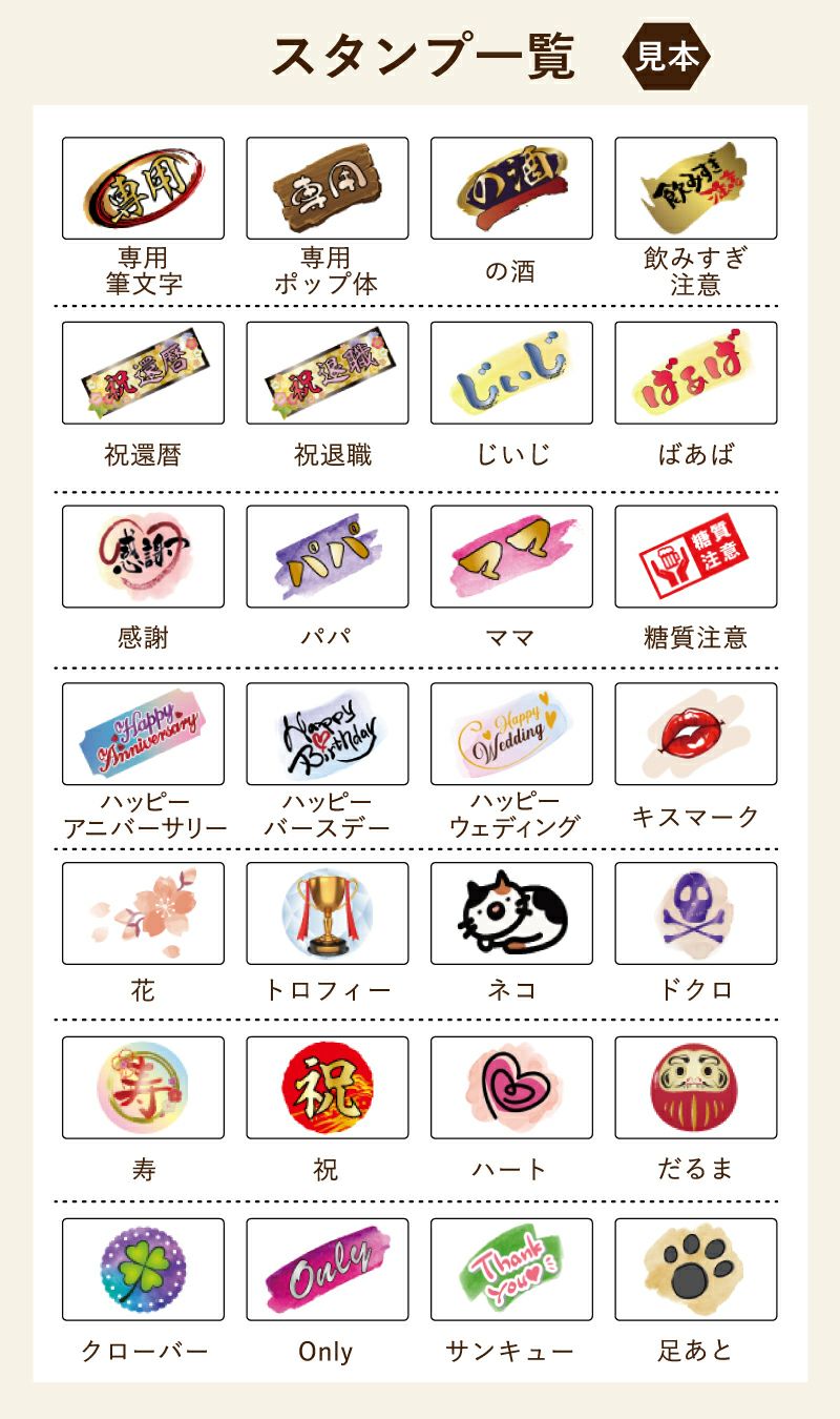 名入れの右下に配置するスタンプマークをお選びいただけます。用途に合わせたスタンプでどんなプレゼントにもぴったり！還暦は古希、喜寿などに変更できます。