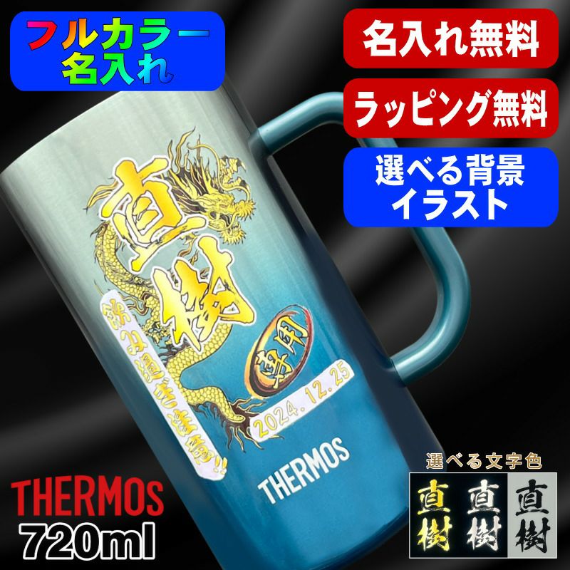 ビールジョッキ サーモス 名入れ プレゼント 真空断熱 保温 保冷 ステンレス 名前入り プリント 印刷 ビアグラス おしゃれ ビールグラス 還暦祝い 誕生日 カラー 男性 女性 バースデー ギフト 720ml  青緑 紫 JDK-721C 単品 ビアジョッキ 背景/イラスト入り PI29