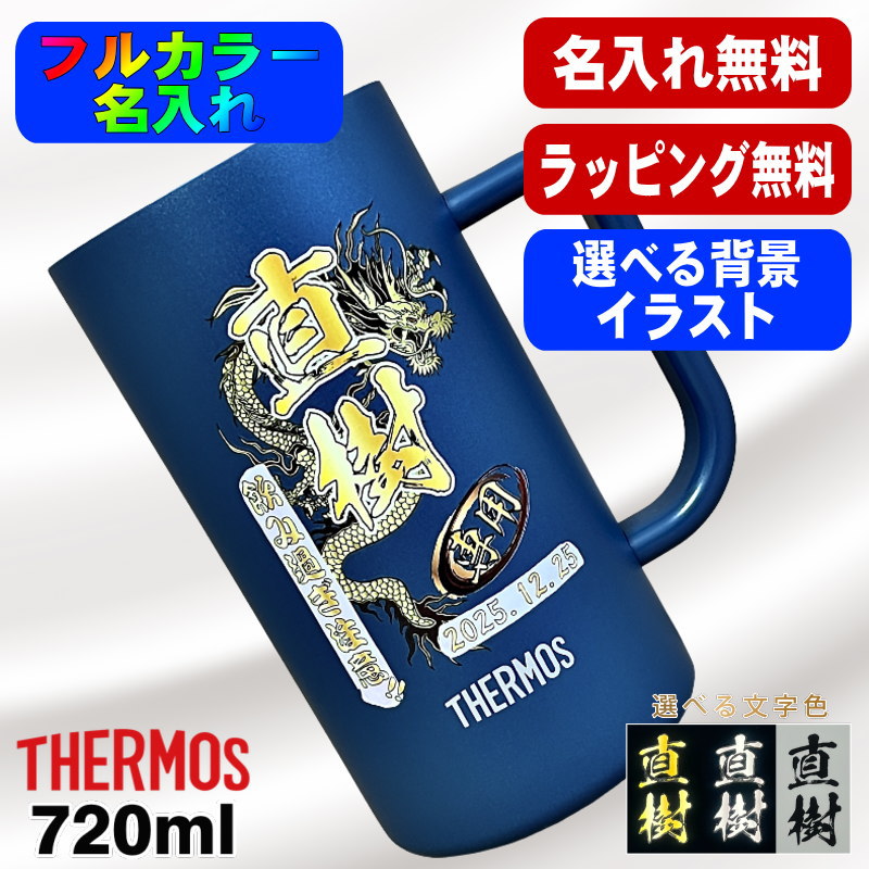ビールジョッキ サーモス 名入れ プレゼント 真空断熱 保温 保冷 ステンレス 名前入り プリント 印刷 ビアグラス おしゃれ ビールグラス 還暦祝い 誕生日 カラー 男性 女性 バースデー ギフト 720ml  青緑 紫 JDK-721C 単品 ビアジョッキ 背景/イラスト入り PI29