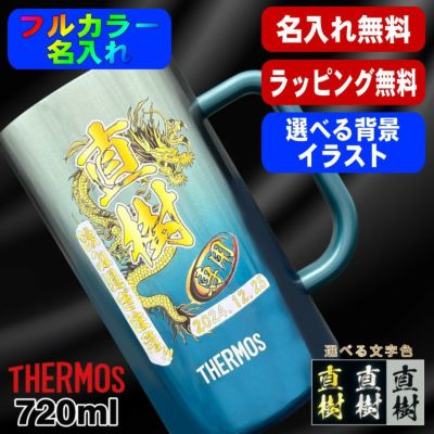 ビールジョッキ サーモス 名入れ プレゼント 真空断熱 保温 保冷 ステンレス 名前入り プリント 印刷 ビアグラス おしゃれ ビールグラス 還暦祝い 誕生日 カラー 男性 女性 バースデー ギフト 720ml  青緑 紫 JDK-721C 単品 ビアジョッキ 背景/イラスト入り PI29