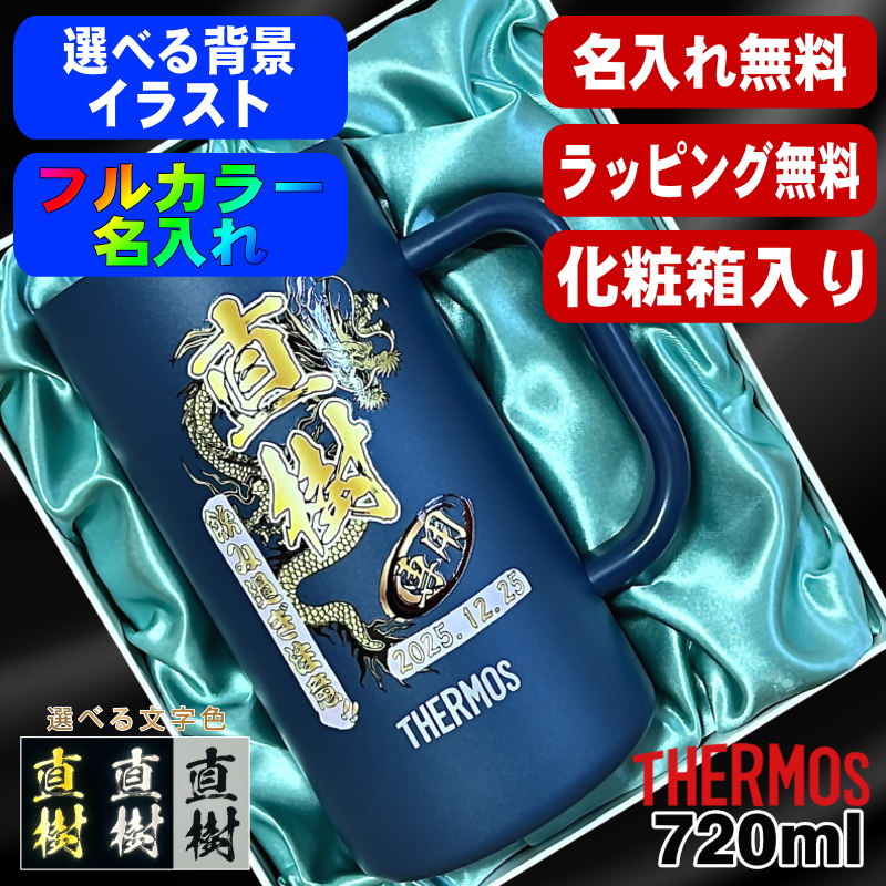 【化粧箱入り】ビールジョッキ サーモス 名入れ プレゼント 真空断熱 保温 保冷 ステンレス 名前入り プリント 印刷 ビアグラス おしゃれ ビールグラス カラー 男性 女性 バースデー ギフト 720ml  青緑 紫 JDK-721C 単品 ビアジョッキ 背景/イラスト入り PI30