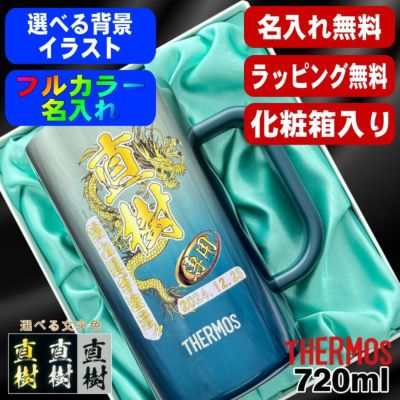 【化粧箱入り】ビールジョッキ サーモス 名入れ プレゼント 真空断熱 保温 保冷 ステンレス 名前入り プリント 印刷 ビアグラス おしゃれ ビールグラス カラー 男性 女性 バースデー ギフト 720ml  青緑 紫 JDK-721C 単品 ビアジョッキ 背景/イラスト入り PI30