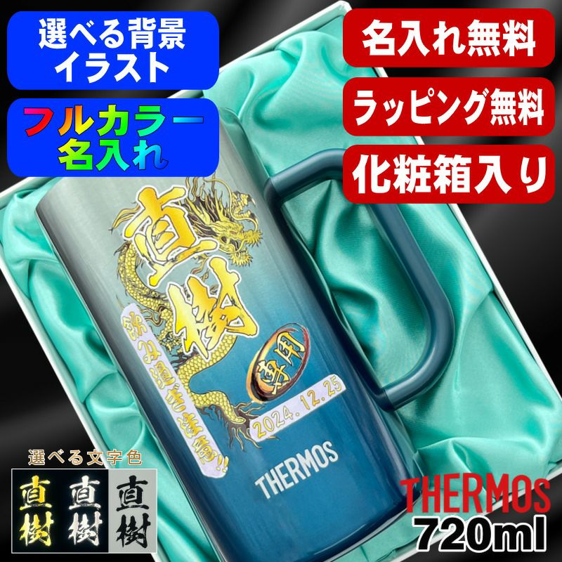 【化粧箱入り】ビールジョッキ サーモス 名入れ プレゼント 真空断熱 保温 保冷 ステンレス 名前入り プリント 印刷 ビアグラス おしゃれ ビールグラス カラー 男性 女性 バースデー ギフト 720ml  青緑 紫 JDK-721C 単品 ビアジョッキ 背景/イラスト入り PI30