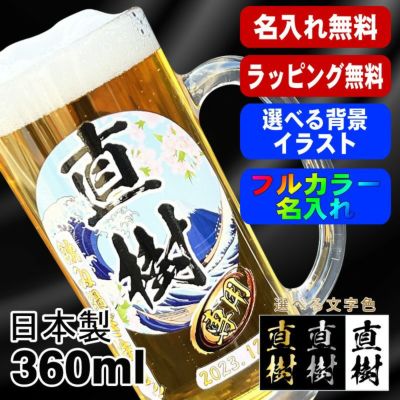 ビールジョッキ 名入れ プレゼント 食洗器 対応 名前入り プリント 印刷 グラス コップ ビアグラス おしゃれ ビールグラス 父の日 母の日 還暦祝い 退職 誕生日 結婚祝い カラー ネーム入れ 男性 バースデー ギフト 日本製 ビアジョッキ 360 ml 背景/イラスト入り PI37