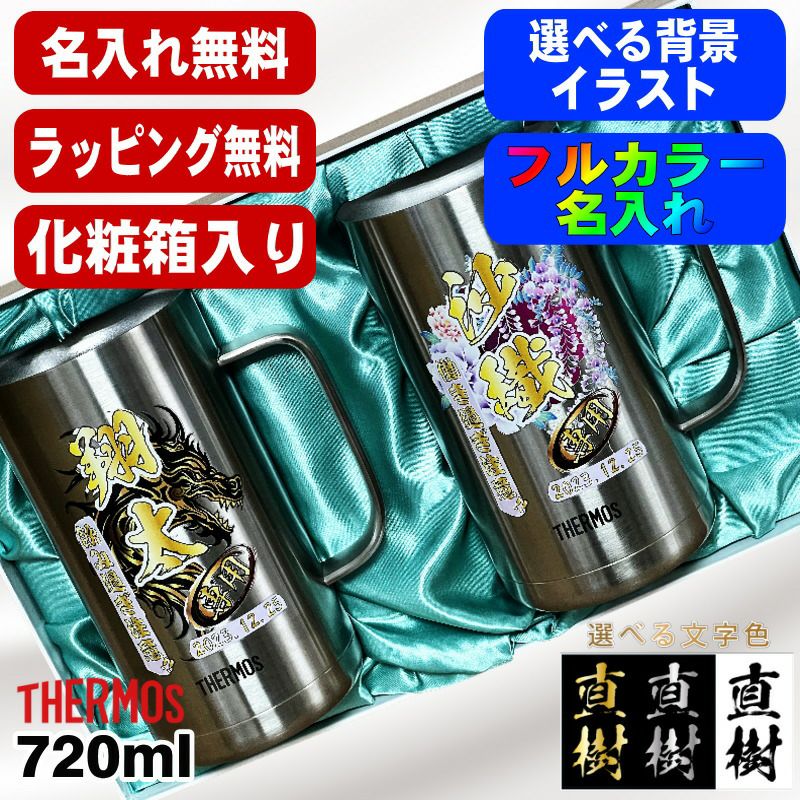 【化粧箱入り】ビールジョッキ サーモス ペア 名入れ プレゼント 真空断熱 保温 保冷 食洗器 対応 ステンレス 名前入り プリント 印刷 ビアグラス ビールグラス 父の日 カラー 男性 女性 バースデー ギフト 720ml JDK-721 ビアジョッキ セット 背景/イラスト入り PI31