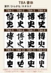 名入れプリントする文字の書体をお選びいただけます。出産祝いならばかわいい書体、退職祝いならば表札のような書体などお選びいただけます。