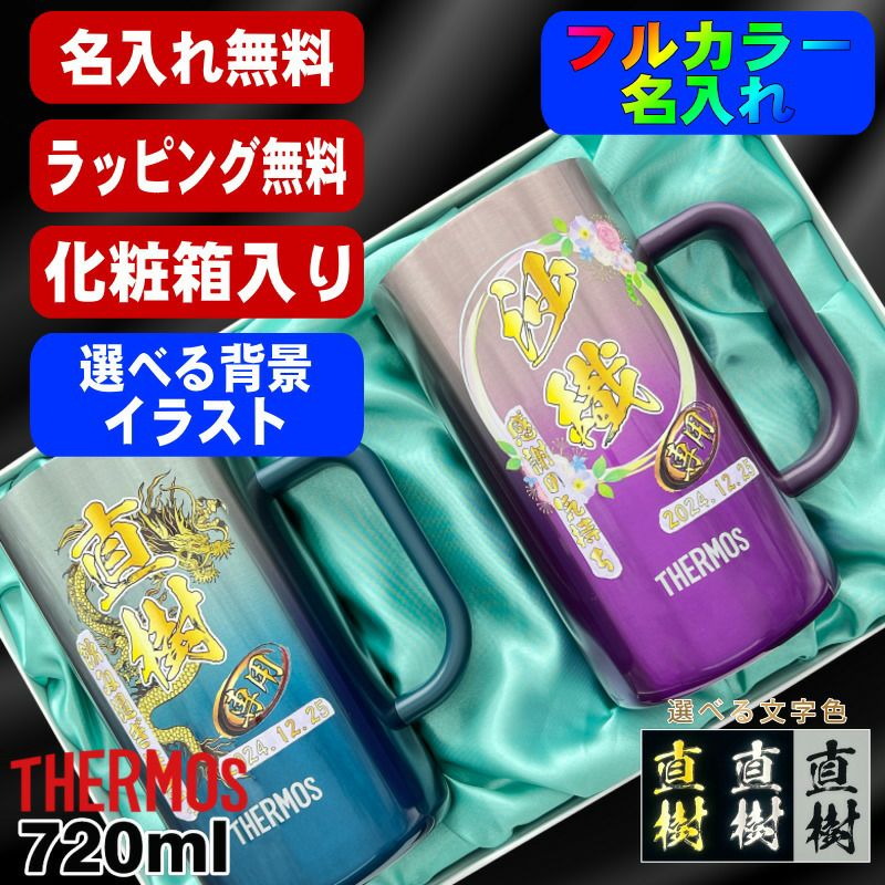 【化粧箱入り】ビールジョッキ サーモス ペア 名入れ プレゼント 真空断熱 保温 保冷 ステンレス 名前入り プリント 印刷 ビアグラス おしゃれ ビールグラス 父の日 カラー 男性 女性 バースデー ギフト 720 ml 青緑 紫 JDK-721C ジョッキ セット 背景/イラスト入り PI32