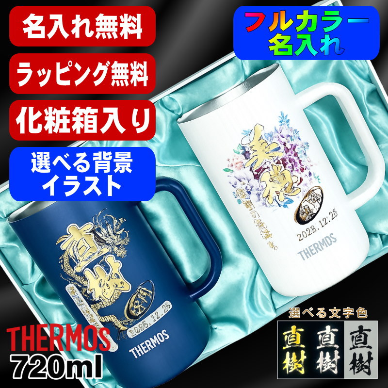 【化粧箱入り】ビールジョッキ サーモス ペア 名入れ プレゼント 真空断熱 保温 保冷 ステンレス 名前入り プリント 印刷 ビアグラス おしゃれ ビールグラス 父の日 カラー 男性 女性 バースデー ギフト 720 ml 青緑 紫 JDK-721C ジョッキ セット 背景/イラスト入り PI32