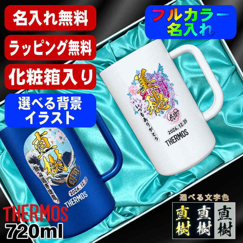 【化粧箱入り】ビールジョッキ サーモス ペア 名入れ プレゼント 真空断熱 保温 保冷 ステンレス 名前入り プリント 印刷 ビアグラス おしゃれ ビールグラス 父の日 カラー 男性 女性 バースデー ギフト 720 ml 青緑 紫 JDK-721C ジョッキ セット 背景/イラスト入り PI32