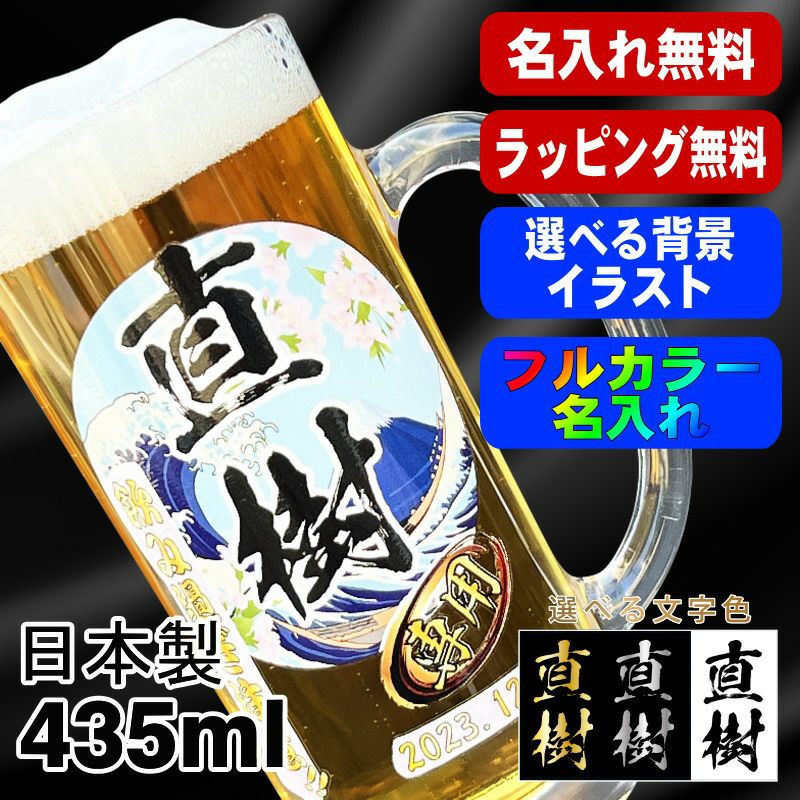 ビールジョッキ 名入れ プレゼント 食洗器 対応 名前入り プリント 印刷 グラス コップ ビアグラス おしゃれ ビールグラス 父の日 母の日 還暦祝い 誕生日 結婚祝い カラー ネーム入れ 男性 女性 バースデー ギフト 日本製 ビアジョッキ 435 ml 背景/イラスト入り PI39