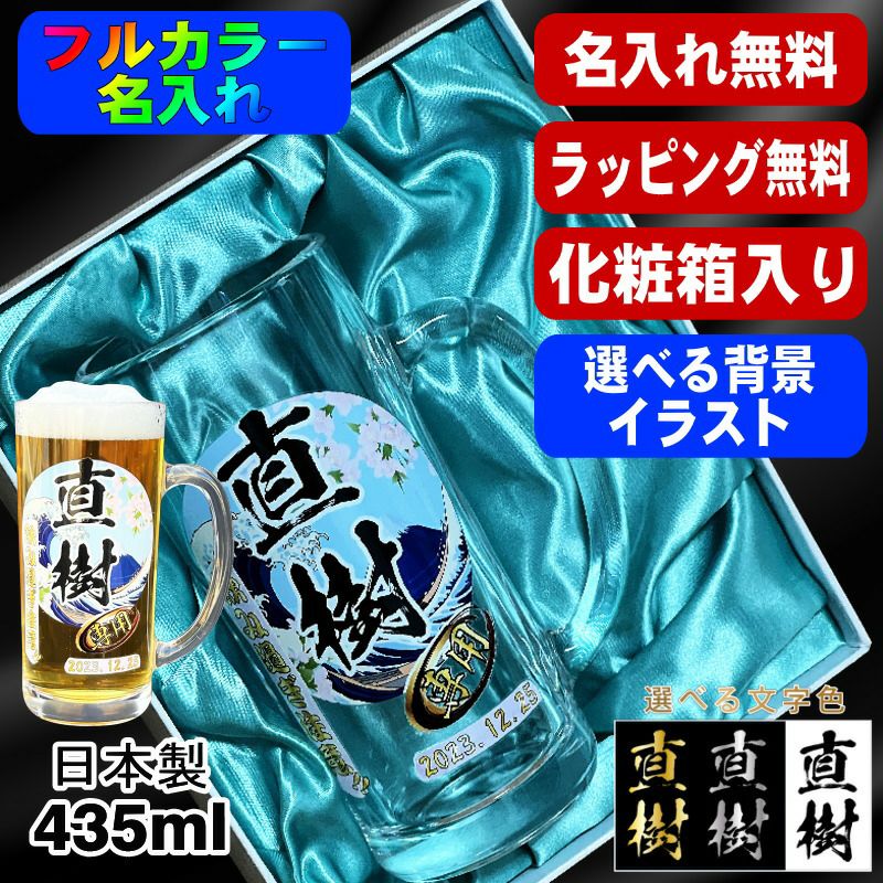 【化粧箱入り】ビールジョッキ 名入れ プレゼント 名前入り プリント 印刷 グラス コップ ビアグラス おしゃれ ビールグラス 父の日 母の日 還暦祝い 誕生日 カラー ネーム入れ 男性 女性 バースデー ギフト 日本製 ビアジョッキ 435 ml 背景/イラスト入り PI40