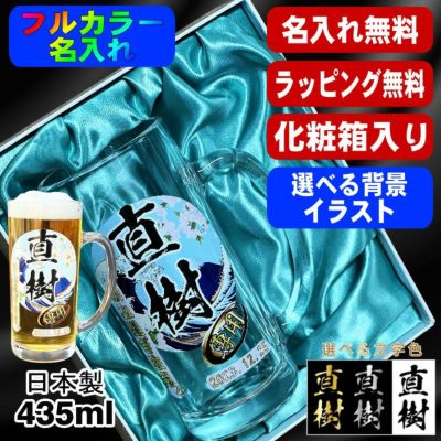 【化粧箱入り】ビールジョッキ 名入れ プレゼント 名前入り プリント 印刷 グラス コップ ビアグラス おしゃれ ビールグラス 父の日 母の日 還暦祝い 誕生日 カラー ネーム入れ 男性 女性 バースデー ギフト 日本製 ビアジョッキ 435 ml 背景/イラスト入り PI40