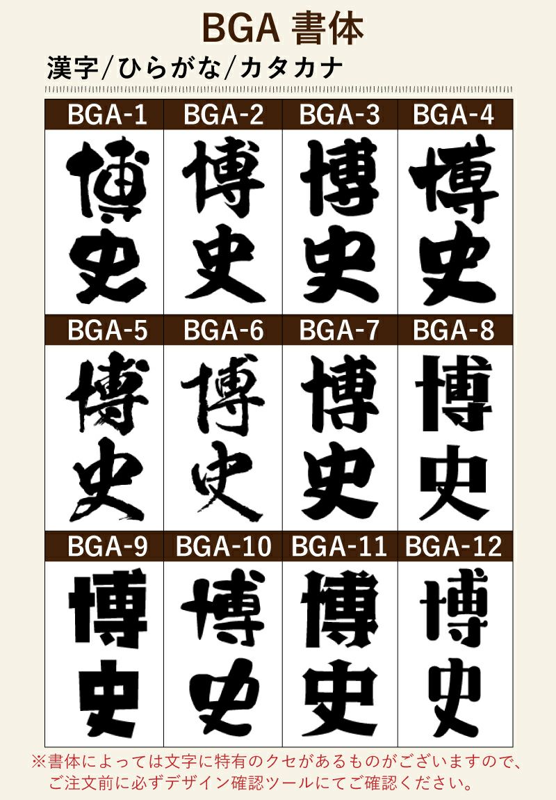 名入れプリントする文字の書体をお選びいただけます。出産祝いならばかわいい書体、退職祝いならば表札のような書体などお選びいただけます。