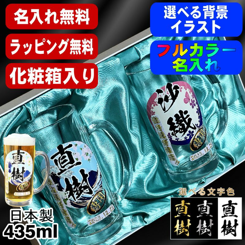 【化粧箱入り】ビールジョッキ ペア 名入れ プレゼント 名前入り プリント 印刷 グラス コップ ビアグラス おしゃれ ビールグラス 父の日 母の日 還暦祝い 誕生日 結婚祝い カラー 男性 女性 バースデー ギフト 435 ml ビアジョッキ セット 背景/イラスト入り PI42