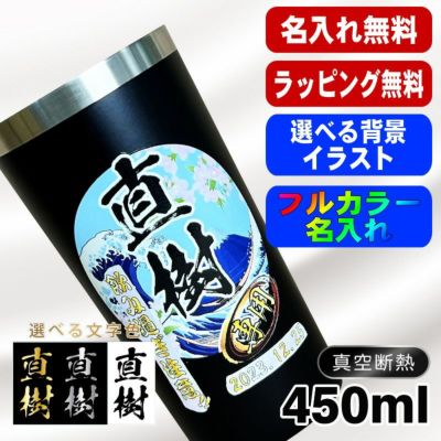 タンブラー 名入れ プレゼント 真空断熱 保温 保冷 ステンレス 名前入り プリント 印刷 グラス コップ おしゃれ ビールグラス 父の日 母の日 還暦祝い 退職 誕生日 結婚祝い カラー ネーム入れ 男性 女性 バースデー ギフト 黒 赤 単品 450 ml 背景/イラスト入り PI3