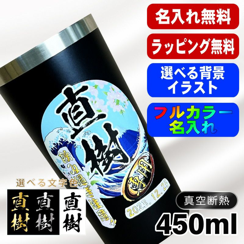 タンブラー 名入れ プレゼント 真空断熱 保温 保冷 ステンレス 名前入り プリント 印刷 グラス コップ おしゃれ ビールグラス 父の日 母の日 還暦祝い 退職 誕生日 結婚祝い カラー ネーム入れ 男性 女性 バースデー ギフト 黒 赤 単品 450 ml 背景/イラスト入り PI3
