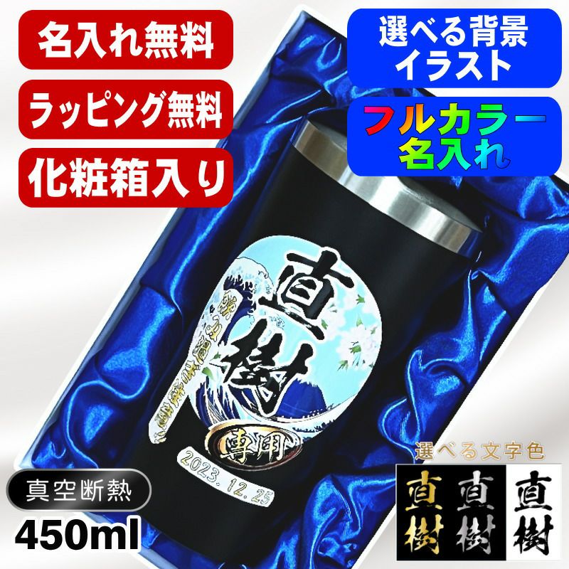 【化粧箱入り】タンブラー 名入れ プレゼント 真空断熱 保温 保冷 ステンレス 名前入り プリント 印刷 グラス コップ おしゃれ ビールグラス 父の日 母の日 還暦祝い 誕生日 カラー ネーム入れ 男性 女性 バースデー ギフト 黒 赤 単品 450 ml 背景/イラスト入り PI4