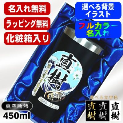 【化粧箱入り】タンブラー 名入れ プレゼント 真空断熱 保温 保冷 ステンレス 名前入り プリント 印刷 グラス コップ おしゃれ ビールグラス 父の日 母の日 還暦祝い 誕生日 カラー ネーム入れ 男性 女性 バースデー ギフト 黒 赤 単品 450 ml 背景/イラスト入り PI4
