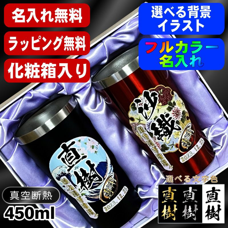 【化粧箱入り】タンブラー ペア 名入れ プレゼント 真空断熱 保温 保冷 ステンレス 名前入り プリント 印刷 グラス コップ おしゃれ ビールグラス 父の日 母の日 還暦祝い 誕生日 カラー ネーム入れ 男性 女性 バースデー ギフト 450 ml 黒 赤 セット 背景/イラスト入り PI17