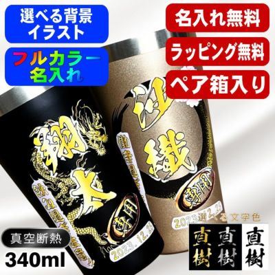 【ペア箱入り】タンブラー ペア 名入れ プレゼント 真空断熱 保温 保冷 ステンレス 名前入り プリント 印刷 グラス コップ おしゃれ ビールグラス 父の日 母の日 還暦祝い 誕生日 カラー ネーム入れ 男性 女性 バースデー ギフト 340 ml 金 黒 セット 背景/イラスト入り PI19