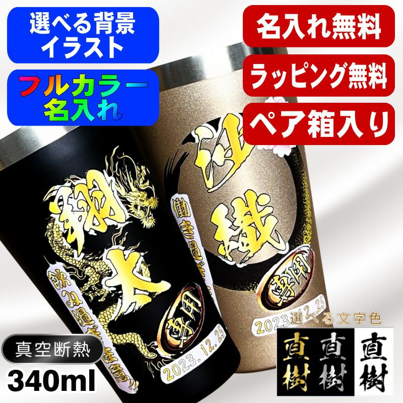【ペア箱入り】タンブラー ペア 名入れ プレゼント 真空断熱 保温 保冷 ステンレス 名前入り プリント 印刷 グラス コップ おしゃれ ビールグラス 父の日 母の日 還暦祝い 誕生日 カラー ネーム入れ 男性 女性 バースデー ギフト 340 ml 金 黒 セット 背景/イラスト入り PI19